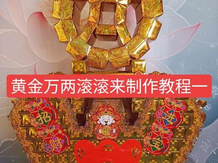 黄金万两滚滚来制作教程#手工折纸 #手工制作 #手工创意