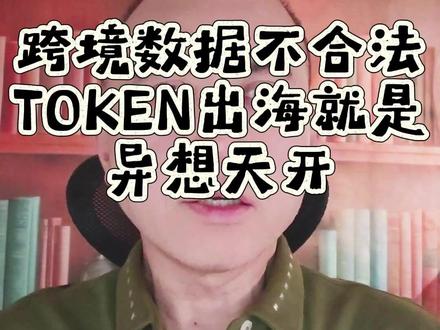 跨境数据不合法,TOKEN出海就是异想天开 #人工智能 #企业出海 #TOKEN出海 #AI算力出海 #数据跨境合规