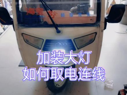 电动车加装大灯如何取电连线,学会自己安装