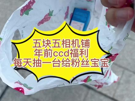 五块五相机铺坚持做性价比 ##vlog十亿流量扶持计划 #vlog日常 #成都ccd#ccd #五块石