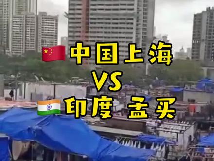 回复 @芒果先生的评论 印度孟买确实是国际公认的一线城市,看下孟买和上海的航拍对比 #孟买 #上海 #城市对比