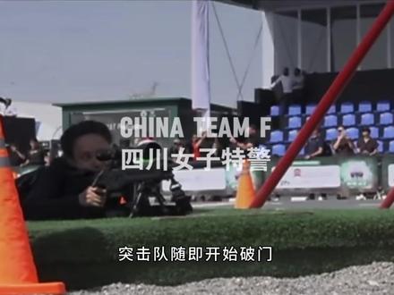CHINA TEAM F 四川女子特警 #阿联酋特警挑战赛 #中国特警 #海外合法拍摄 #比赛现场