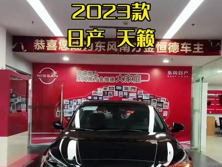 2023款日产天籁悦享版,车型配置介绍及落地价参考#日产天籁#抖音汽车#dou是好车#每天推荐好车#好车推荐官