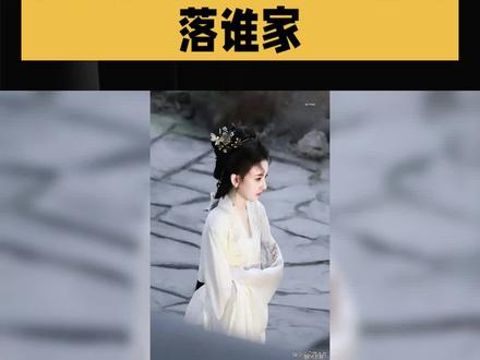 张凌赫《刺棠》女主花落谁家 #明星资讯