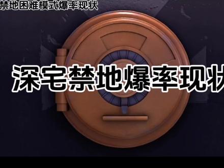 #元梦之星 深宅禁地困难模式爆率现状