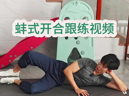 蚌式开合跟练视频#健身#增肌#中老年