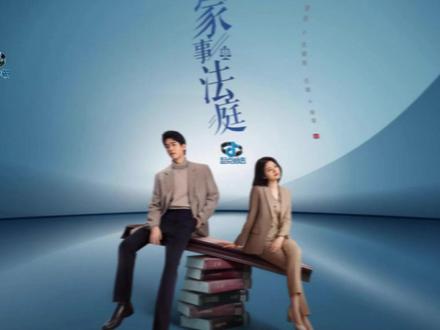 家事法庭接地气的真实感-2 #家事法庭 #家事法庭接地气的真实感