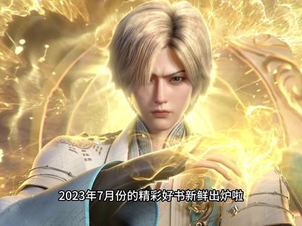【书荒广场】7月份的精彩好书盘点 #小说 #书荒推荐 #网文小说