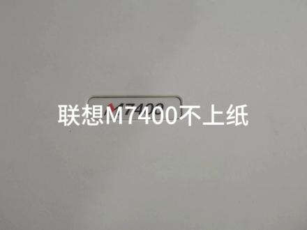联想M7400不上纸