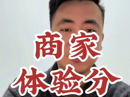 商家体验分是什么?怎么考核的?#体验分 #新人如何做抖音 #电商运营 #抖店运营 #代运营