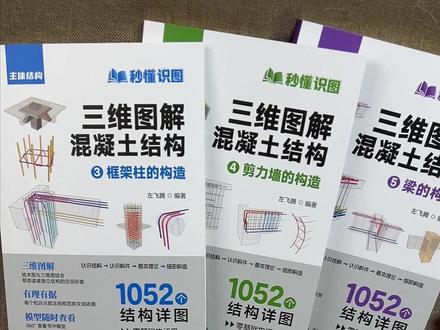 这本书让零基础人员也能轻松建立对混凝土结构的立体空间感知 #三维识图 #土建入门 #施工学习 #建筑识图