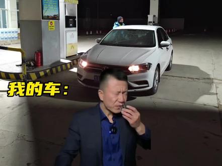当我喝了7年乙醇汽油的车喝到了纯汽油
我的车: 呦 九九成 稀罕物