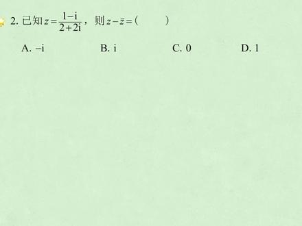 2023年新高考一卷单选第2题 复数运算#高考数学 #高中数学 #复数 #复数除法 #共轭复数 #高考数学讲解 #高考数学真题 #复数运算 #数学思维 #每日一题