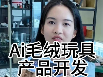Ai玩具开发 Ai玩具#ai玩具#ai玩具开发 #ai产品开发 #ai开发 #ai应用开发