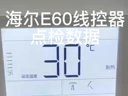 海尔新款线控器怎么点检内机数据#空调制冷空调维修 #格力中央空调安装 #二手中央空调 #家电深度清洗 #中央空调