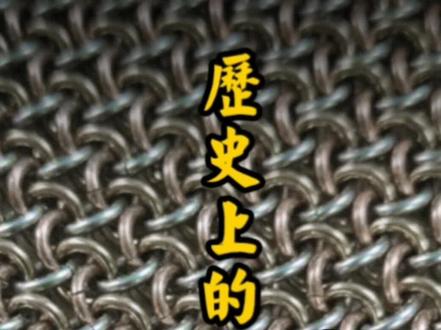 山文锁子甲浅析(一)#中国甲胄 #盔甲 #冷兵器 #函人堂 #甲胄