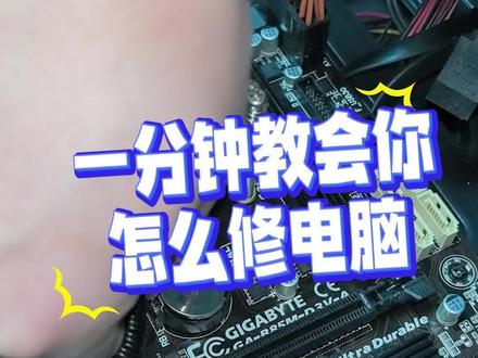 只要电脑风扇还能转,就有救! #电脑知识 #电脑维修 #人间观察计划 #啄木鸟家庭维修节 #春日家修应急指南