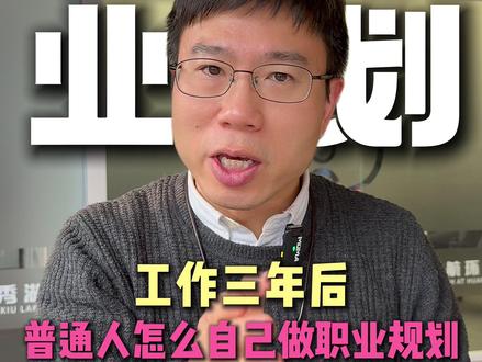 3分钟讲清楚,工作两三年的普通人如何给自己做职业规划!
#职业规划 #求职 #职场晋升 #晋升之路