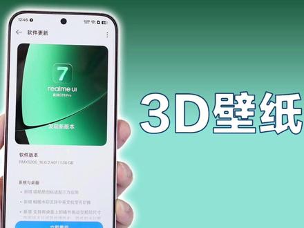 真我realmeUI更新,支持3D壁纸等多项新功能! #真我gt8pro #realmeUI