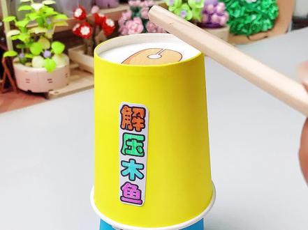 解压小木鱼的3.0来啦,更简单弹性大更解压,纸杯就能DIY#手工 #木鱼 #手工制作