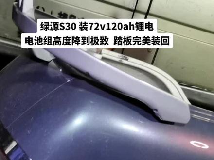 #绿源S30完美直上72v120ah锂电池#支持全国发货 #铅酸72v32ah升级72v120ah锂电池 #刀片电池 #小牛九号改装120安时锂电池
