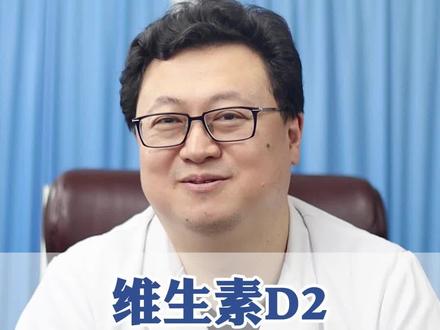 维生素d2和维生素d3怎么选?#健康科普 #骨科 @骨科徐思越 #健谈大会第二季