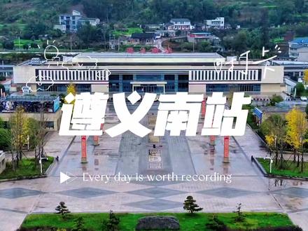 遵义南站要改名乌江寨站啦!这个位于播州区苟江镇的高铁站,离乌江寨西门只有14公里,开车20分钟就能到。有没有小伙伴来遵义,因为站名曾经买错票、下错过站的#遵义 #乌江寨 #遵义南站 #旅游推荐官 #乌江寨跨年