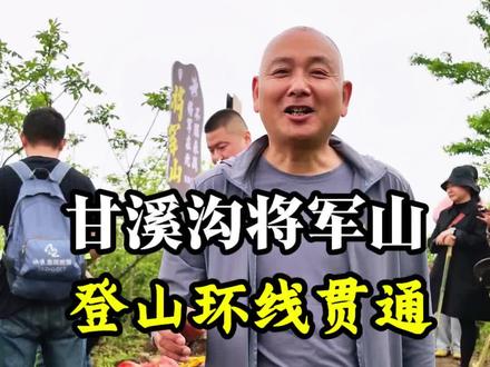 甘溪村将军山登山环线在大家的共同努力下,终于贯通了,还是原生态的那种,这个五一又可以来啦#广德老关#甘溪很好玩#爬山#五一去哪儿 #旅游攻略