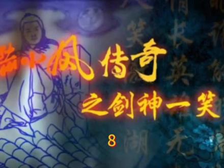 第八集剑神一笑#陆小凤传奇