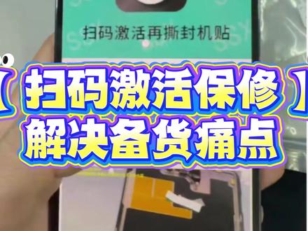 扫码激活保修,你是否有因为备货问题而感到烦恼