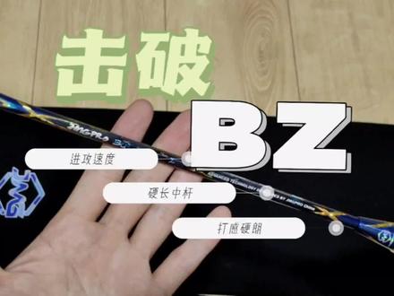 球拍022-【#击破BZ 蓝色 4U】
类型:进攻速度拍
特点:聚力小拍框,硬长中杆,出球猛快,打得动就弹打不动就木。拍框容错率低,中杆硬不好借力,被动球不好处理。#击破BZ
#击破bz