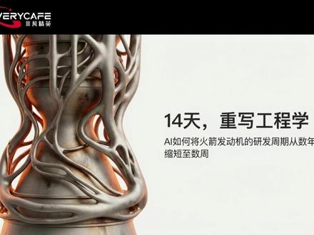 🚀14天造火箭!AI正在让航天变成“快时尚”? 以前造一台火箭发动机要10年👨🔧
SpaceX猛禽、蓝色起源BE-4都是这么熬出来的
但现在,一家叫LEAP 71的初创公司
用自家AI系统 14天 就搞定了✅
从概念到实体,一次点火成功,推力5千牛!
🔥这背后是AI彻底颠覆了传统工程:
❶ 打破“知识孤岛”——把所有经验变成可调用的算法库
❷ 设计迭代光速进行——AI能搜索人类想不到的方案
❸ 设计即制造——直接生成可3D打印的模型
这意味着什么?
✔️ 以后“车库火箭公司”可能遍地开花
✔️ 能源、汽车、制造业也将迎来洗牌
✔️ 工程师不再是画图员,而是“人机协同指挥官”
但挑战也在眼前:
❓ 极端环境下的可靠性怎么保证?
❓ AI的“黑箱设计”如何让人信任?
❓ 工程师会不会失业?
其实AI不会取代人类的航天梦
它只是在重新定义“实现梦想的方式”✨
未来最酷的科技突破,一定来自人机共创。
你怎么看?来评论区聊聊!⬇️
#非凡精英 #人机协同 #航天科技 #人工智能 #leap71