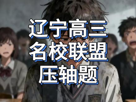 辽宁高三名校联盟物理压轴题讲解#青年创作者成长计划 #高考物理 #辽宁高三名校联盟 #每日一题 #电场