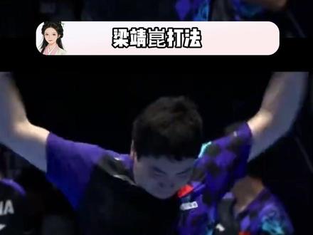 张本智和:差一丢丢赢了 王皓:差一丢丢噶了 #梁靖崑 #伦敦世乒赛 #国乒 #王皓 #冠军