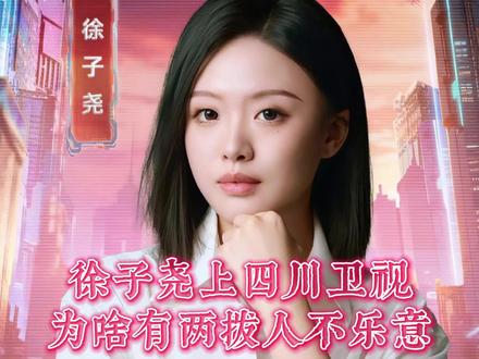徐子尧上四川卫视,为啥有两拨人不乐意 #徐子尧