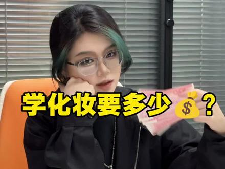学化妆要多少💰#曼亚美业教育 #零基础学化妆 #化妆 #化妆学校