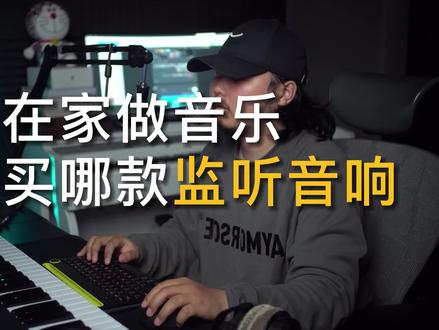 #音乐制作 做音乐选哪款监听音响?#独立音乐人 #编曲 #混音