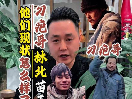 荒野求生,刀疤哥、林北、苗王现状,怎么样了?#刀疤哥毕节文旅宣传#荒野求生成员现状#贵州酱酒#酒途老涛@抖音创作小助手@毕节文旅 @荒野刀疤哥