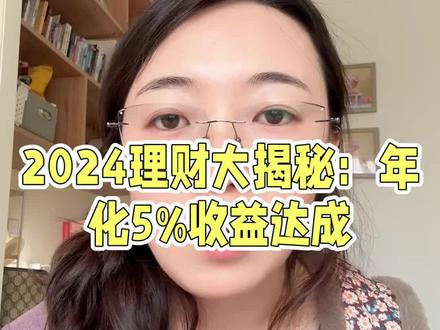 2024年理财总结 做到了稳稳的年化百分之5#理财