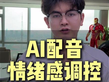 AI配音如何控制情绪感 #AI教程 #AI剧情 #AI配音