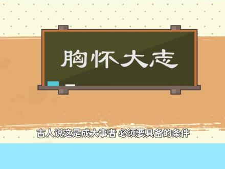 成语故事:胸怀大志 #成语猜猜猜 每天看看动画,轻松学成语