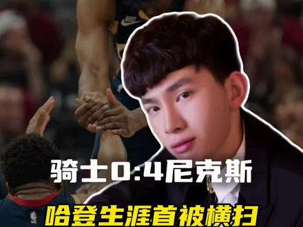 骑士被尼克斯横扫淘汰,哈登季后赛首次被横扫出局! #骑士 #哈登 #米切尔 #NBA季后赛 #尼克斯
