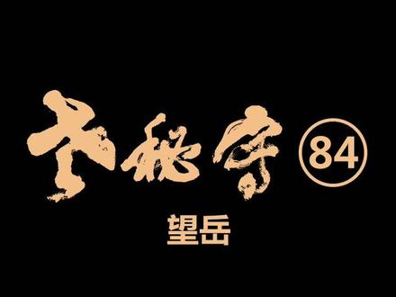秘锡林书法,草书六尺对开《望岳》#秘锡林 #草书