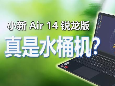 测联想小新Air 14 锐龙版,是真香水桶机还是名不副实?