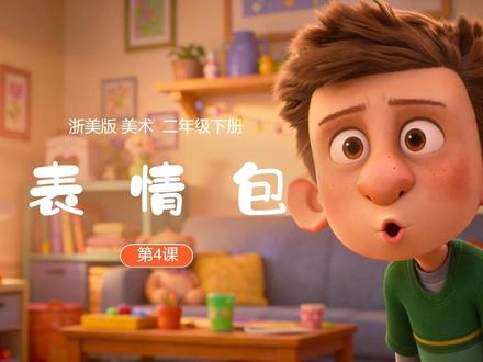 表情包浙美版美术二年级下册公开课PPT课件新教材美术优质课 #表情包 #美术优质课 #美术公开课 #新教材美术 #浙美版美术