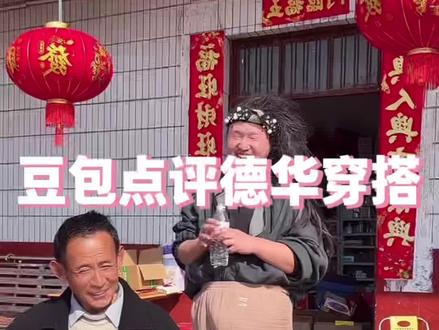 豆包评价德华#豆包 #豆包教穿搭 #名模坤#名模坤爸爸#名模坤直播回放