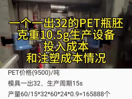 一个10.5g的瓶胚的生产设备投入成本和注塑成本计算方法#农药瓶胚 #瓶胚注塑机 #瓶胚模具 #开放式热流道模具 #针阀式热流道模具