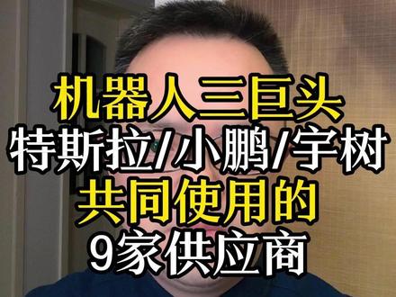 机器人三巨头共同的:核心合作伙伴 #投资 #特斯拉 #机器人