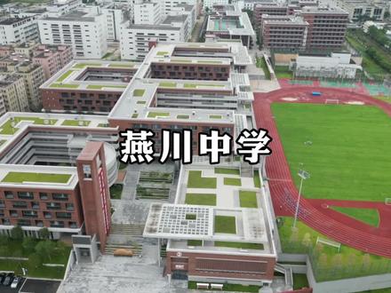 宝安区科技感十足,崭新的燕川中学,高中宿舍里面颜值也是天花板级别!#中考 #燕川中学 #择校 #探校#中考