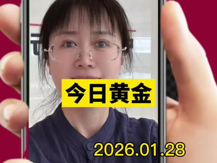 2026年1月28日黄金 黄金来啦#财富#财商#金融#宇宙#财富自由